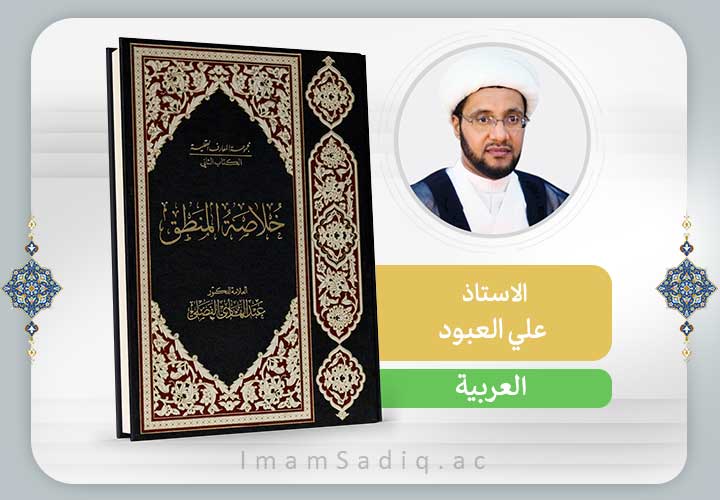 خلاصة المنطق | العربية | المرحلة الاولی